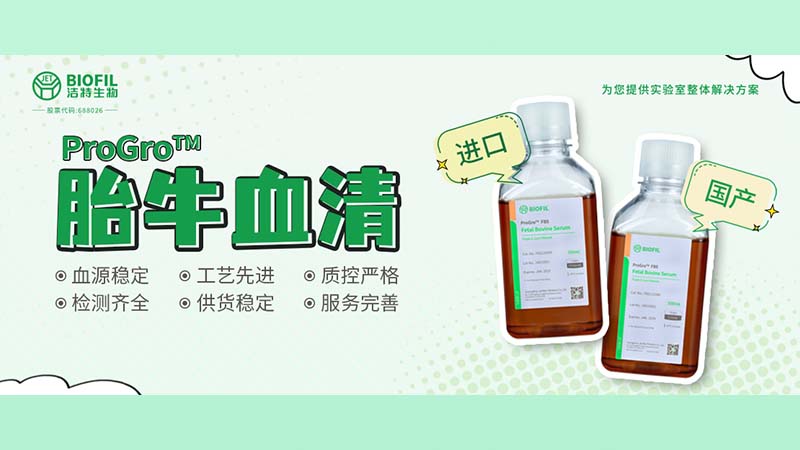 新品上線 | 胎牛血清選得好，細胞培養沒煩惱！