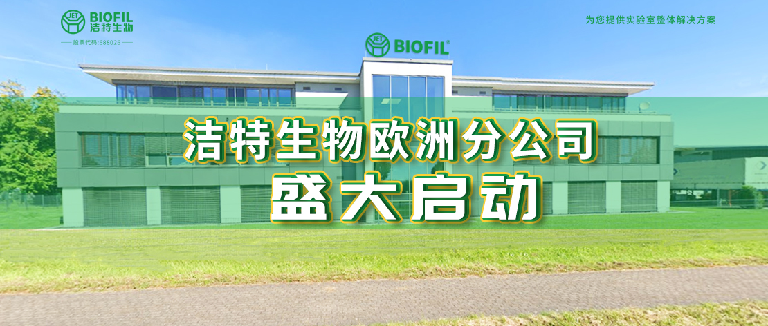 深耕歐羅巴，潔特生物歐洲分公司于德國盛大啟動，國際化征程再提速