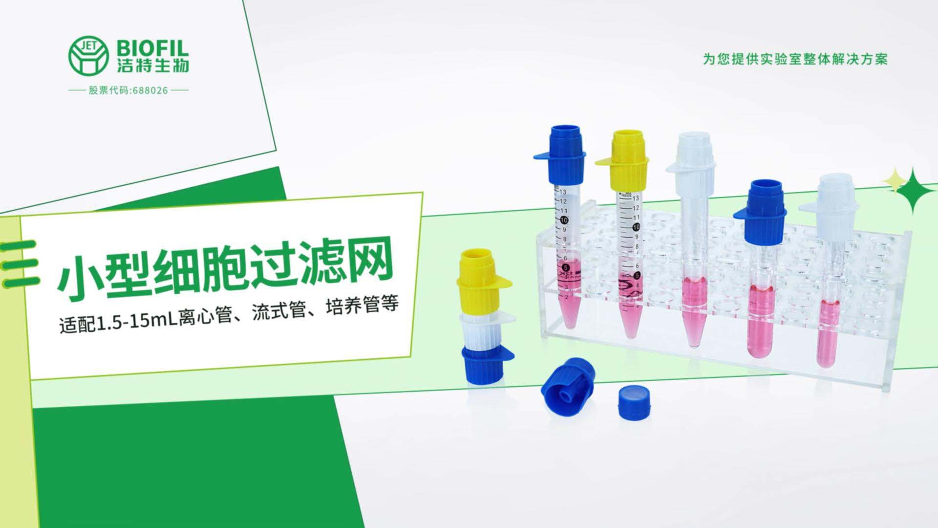 小型細胞過濾網