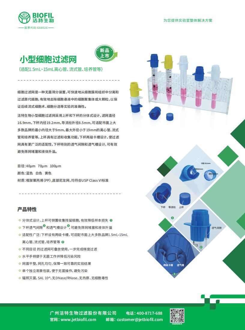 小型細胞過濾網