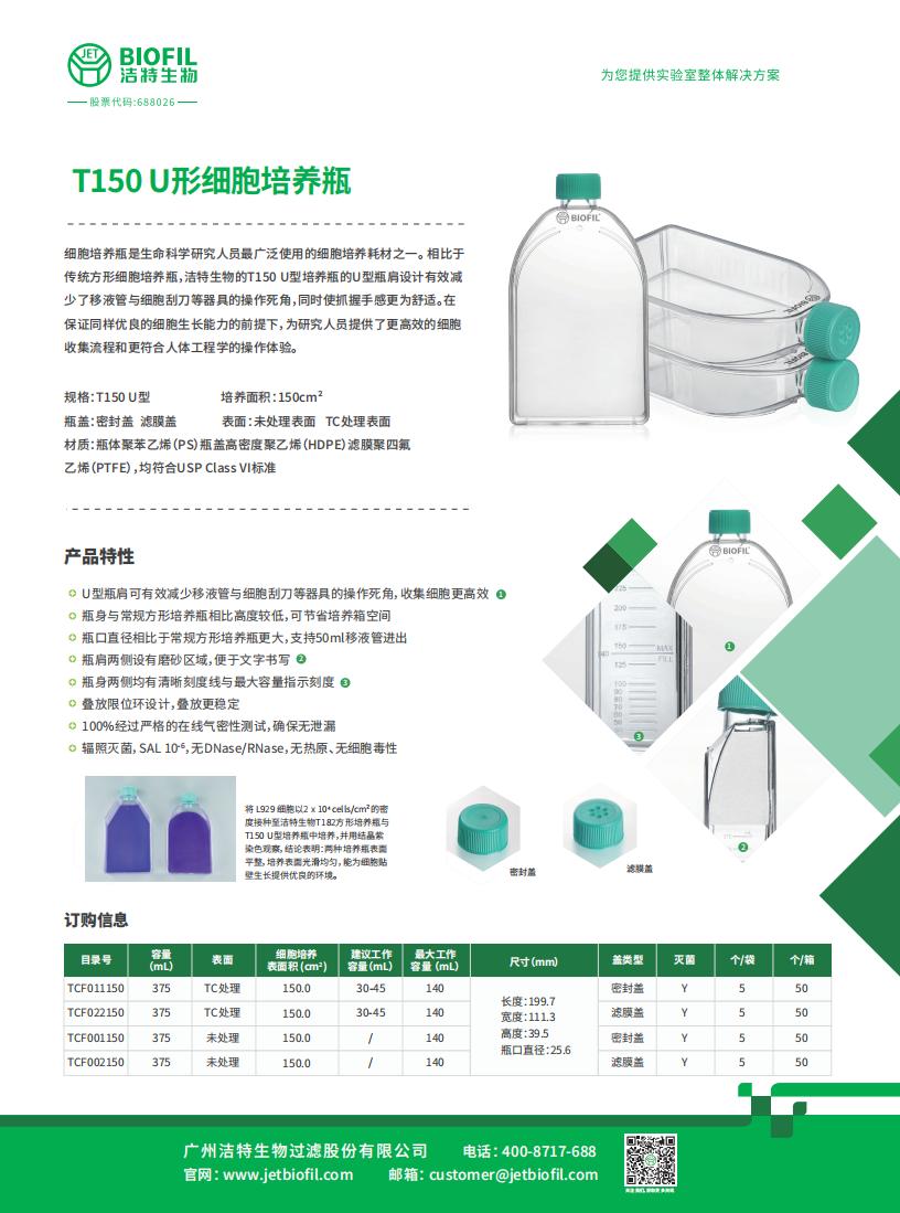 T150U 細胞培養(yǎng)瓶