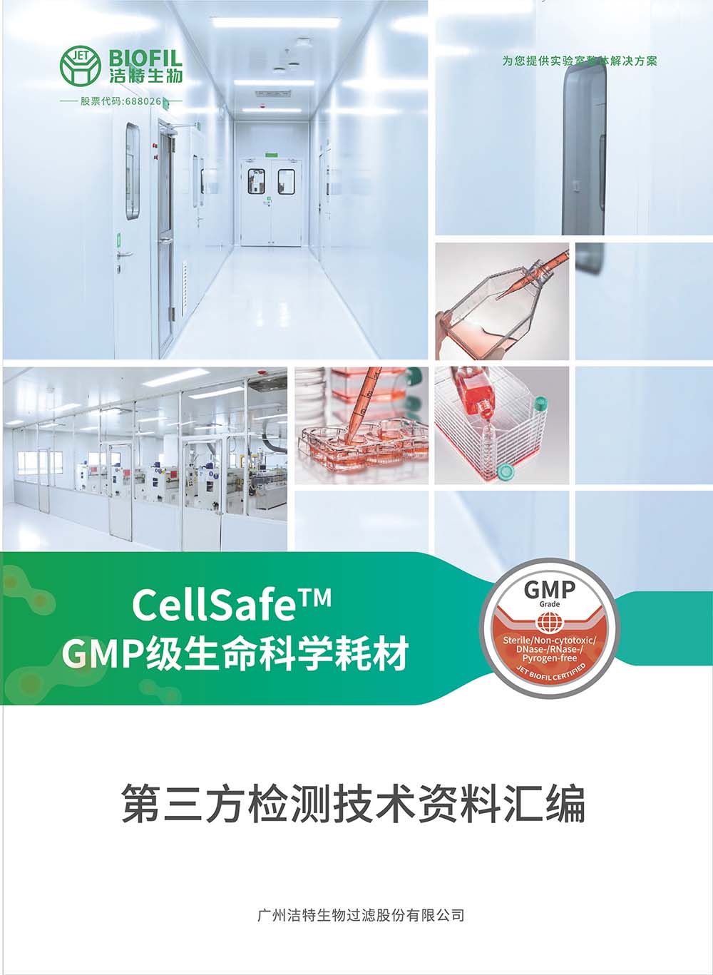 CellSafe?系列GMP級(jí)生命科學(xué)耗材技術(shù)手冊
