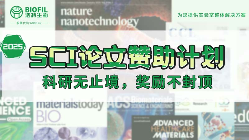 贊助加碼！潔特生物2025SCI論文贊助金額超級加倍！沒有更高！