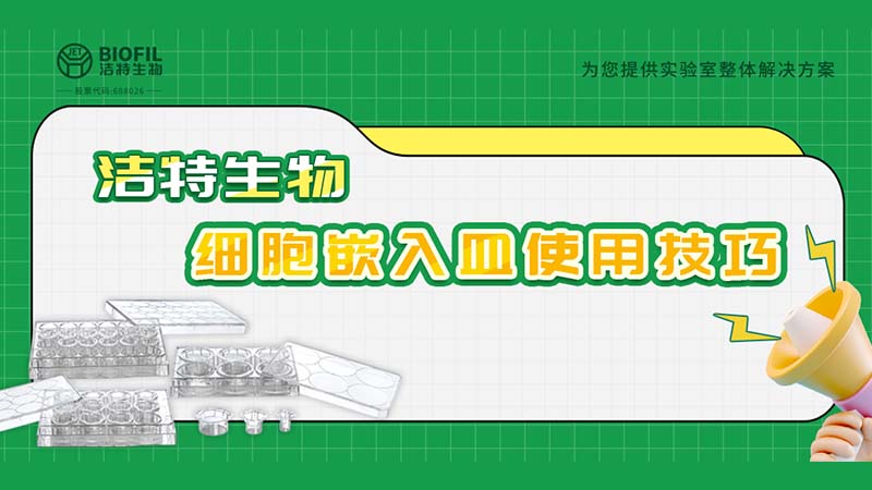 干貨來襲 | 如何用細胞嵌入皿玩轉細胞遷移/侵襲實驗！