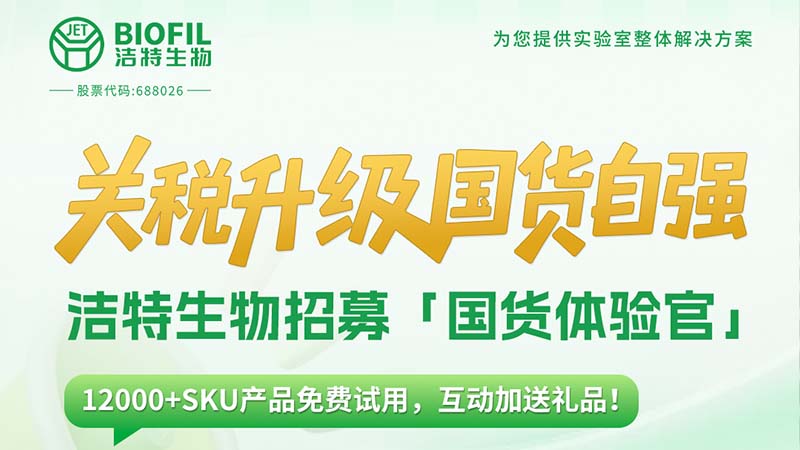 關稅升級，國貨自強！潔特生物12000+SKU產品免費送！