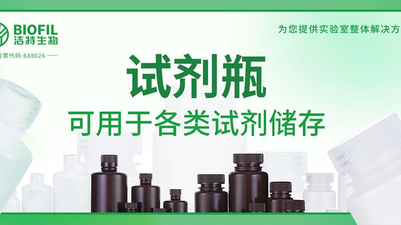 新品上新 | 也太能裝了吧？！好一個試劑瓶！