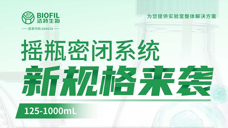 新品上線 | 潔特生物搖瓶密閉系統新規格125-1000mL來襲！